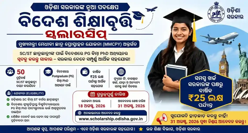 Bidesh Sikhyabruti Scholarship 2026